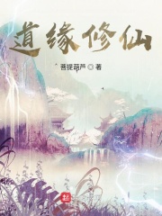 道缘仙师