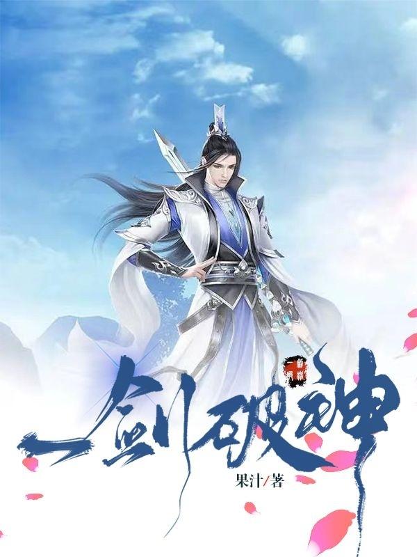 一剑破神直播