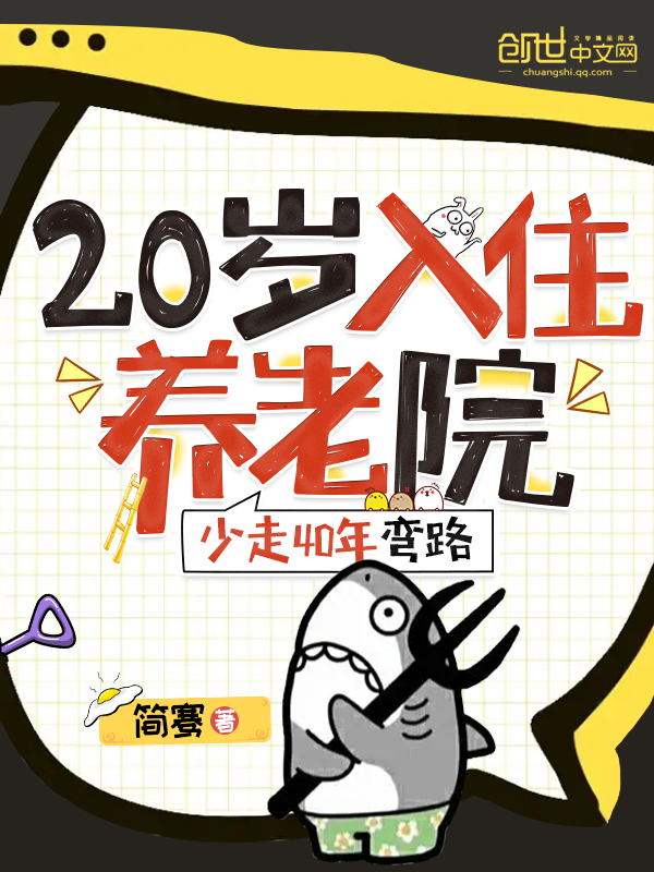 20多岁住进养老院少走40年弯路