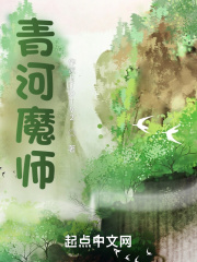 青河魔师TXT