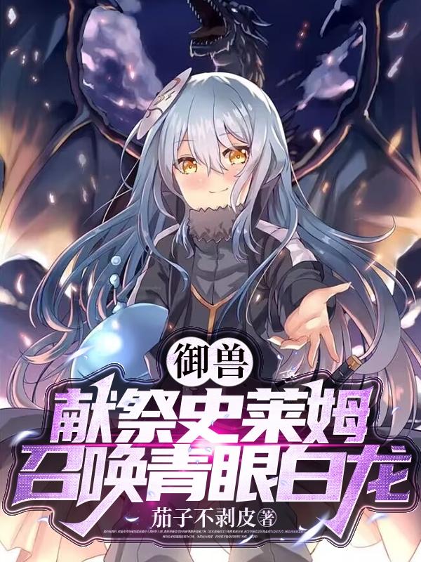 御兽师和史莱姆