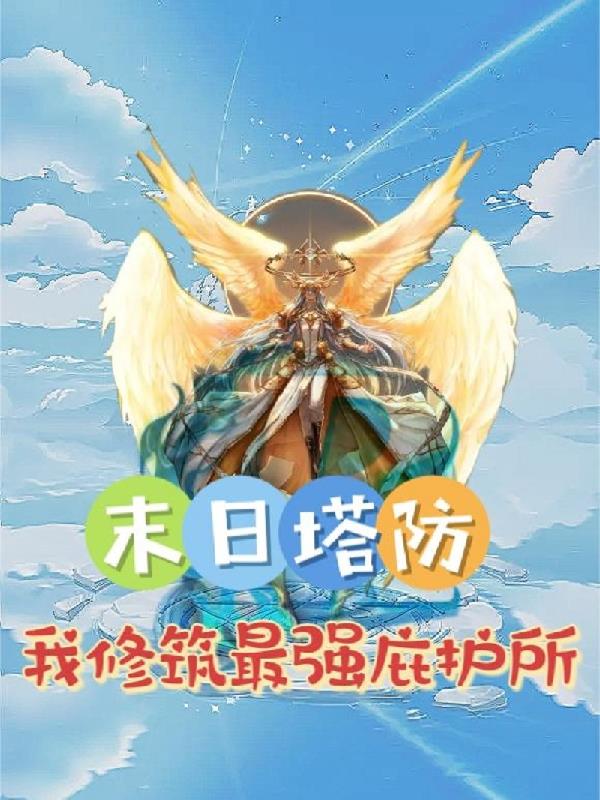 末日塔防:我修筑最强庇护所 非良人