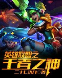 英雄联盟之王者之神免费完整版