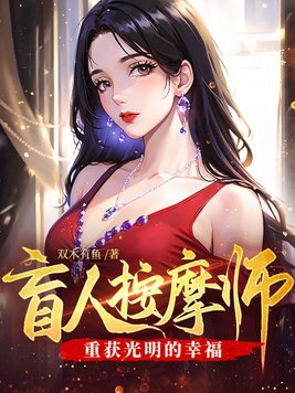 我给绝世美人推拿的那些年(1-420)