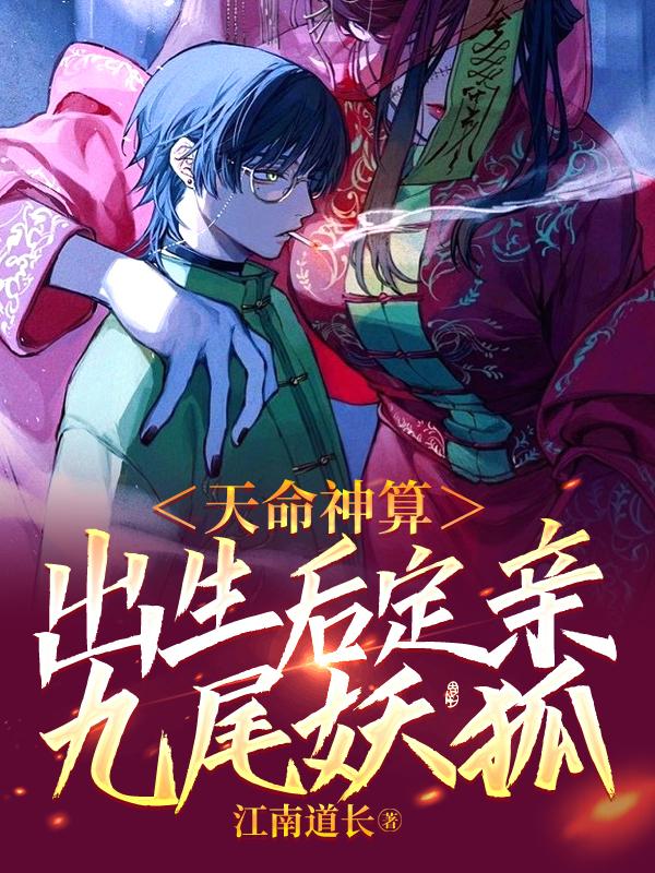 天命神算定亲九尾狐漫画在哪里看