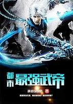 都市最强武帝在哪里看完整版