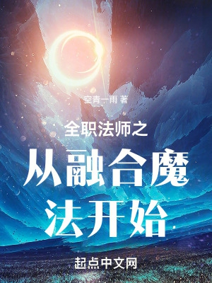 全职法师融合魔法是在第几章