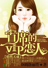 婚然天成首席的vip恋人