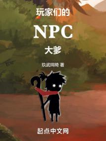 玩家们的npc大爹下载