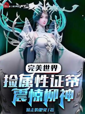 完美世界205集谁阻止柳神