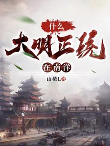 穿越南洋1762