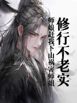 师娘赶我下山祸害师姐! 第2章