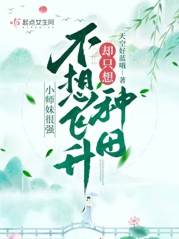 小师妹天赋不佳想要变强