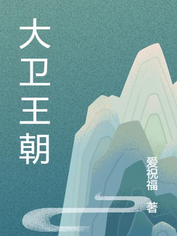 大卫王朝伯约世子