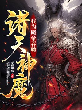 我为魔帝吞噬诸天神魔笔趣阁免费阅读