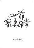 四爷宠妻日常小说