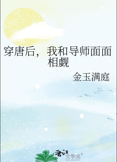 穿唐后导师和我面面相觑作者