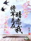 将军总在暗恋我笔趣阁