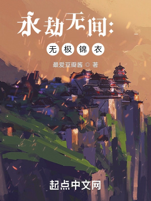 永劫无间:无极锦衣介绍