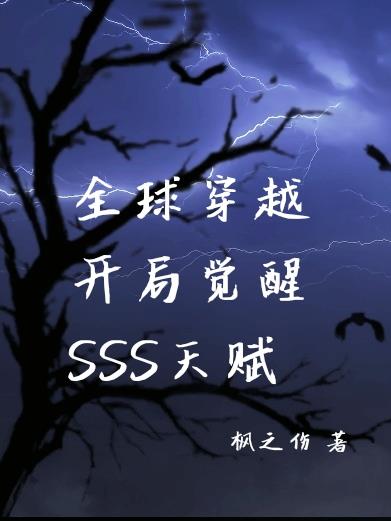 诡异觉醒sss级天赋