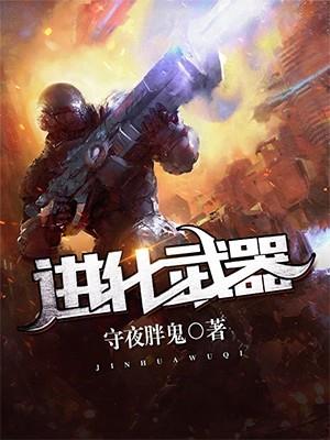 进化武器txt全集免费下载