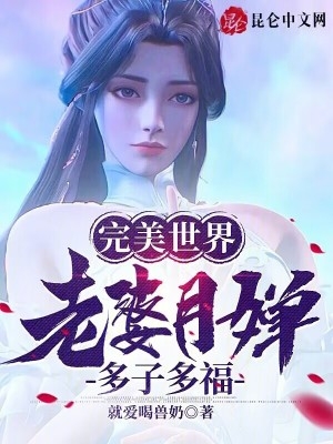 完美世界三个媳妇