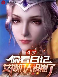 斗罗偷看日记女神们人设崩塌