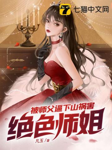 被师傅赶下山找六个师姐