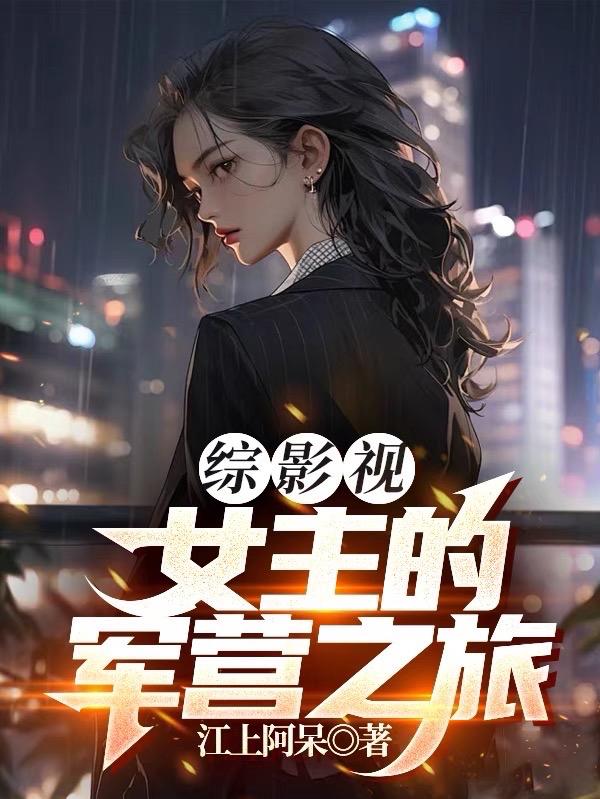 综影视原创女主推荐