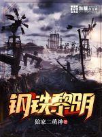 钢铁黎明在哪下正版