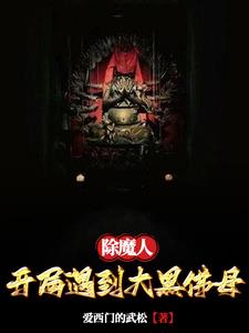 除魔人火与冰