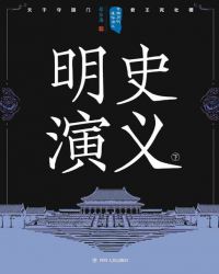 明史讲义和明史演义