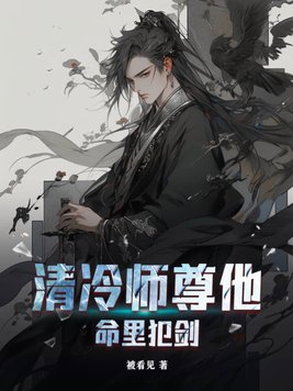 清冷师尊他以身解毒