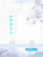 最后的终点