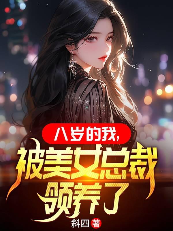 八岁的我被美女总裁领养了txt