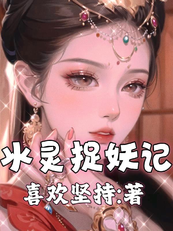 小倩捉妖记