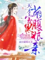 魔君霸宠天才萌宝腹黑娘亲13话