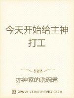 今天开始给主神打工 亦绅家的洗碗君