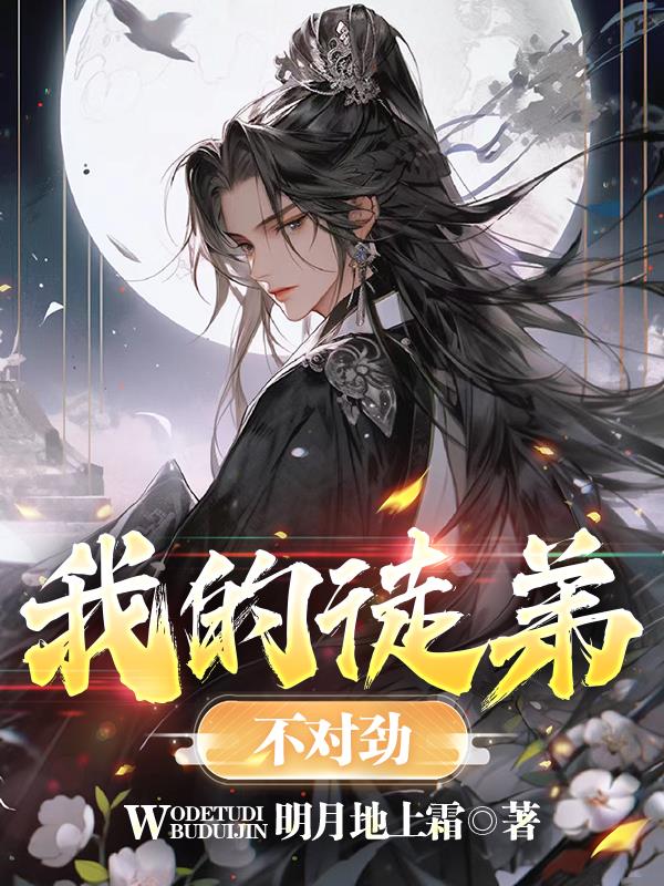 我的师父好像不对劲完整版