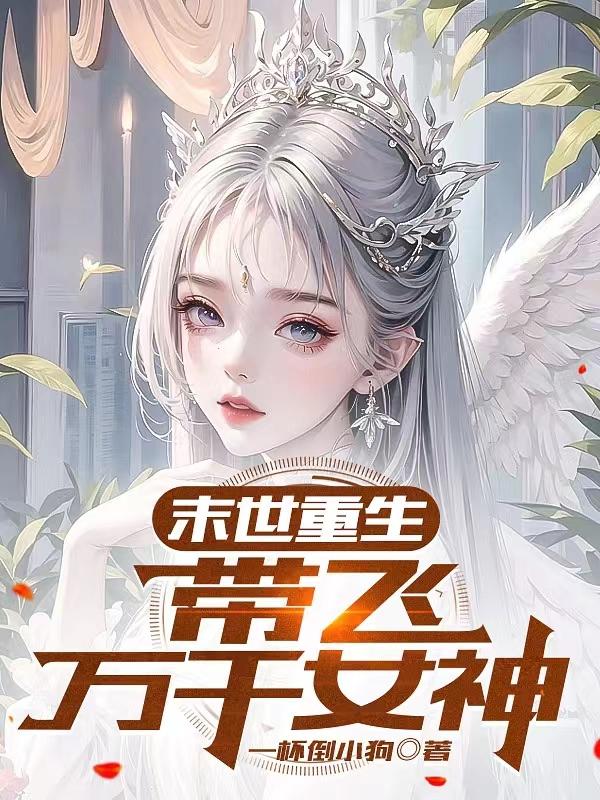 末世女神10个小时超长合集