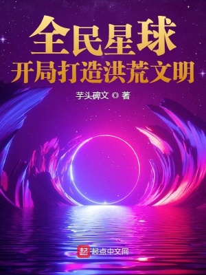 全民星球开局一颗荒星