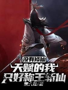 斩妖除魔是什么仙家