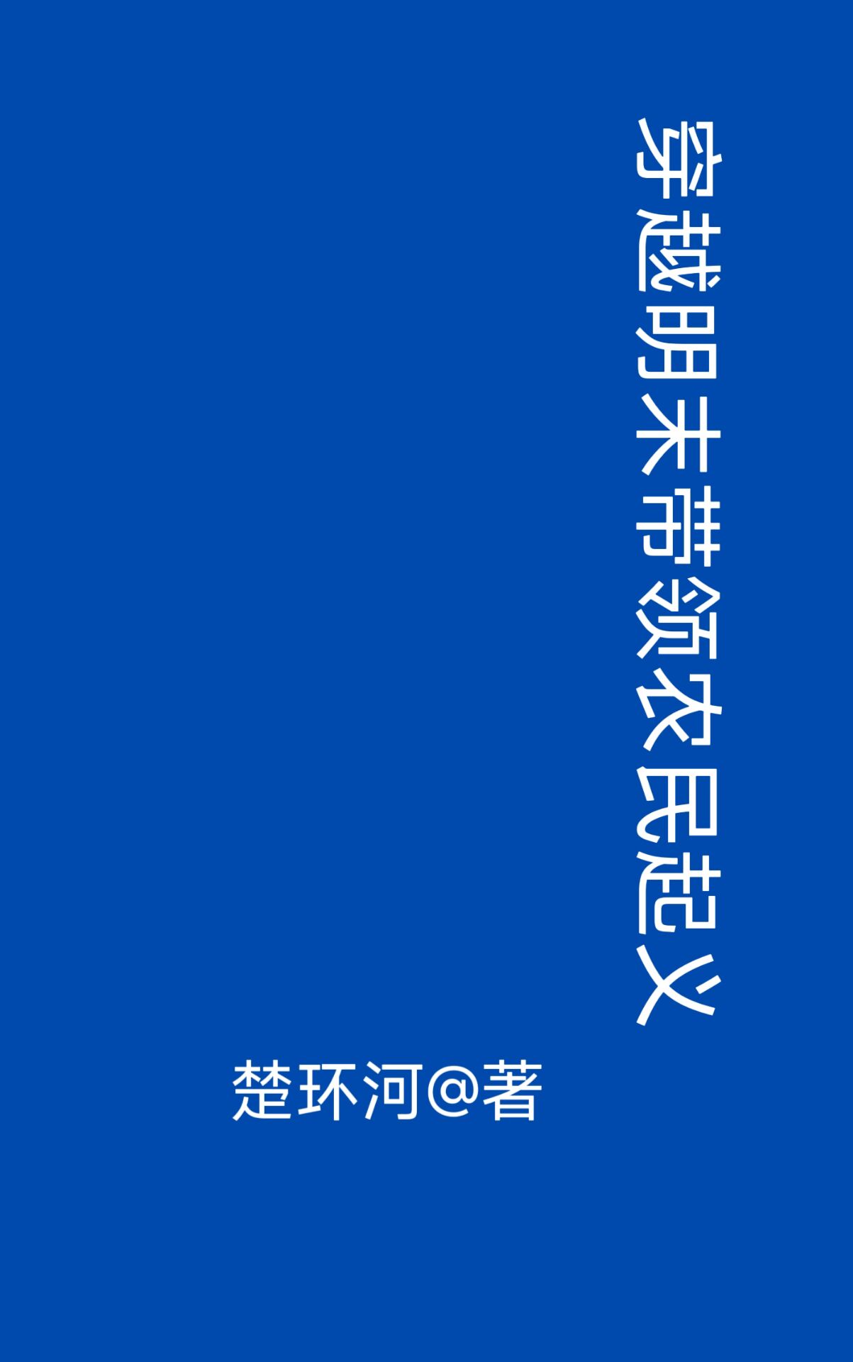 穿越成明末农民起义军首领