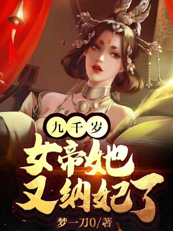 女帝她又想纳妃了