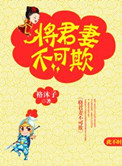 将军妻不可欺下拉式