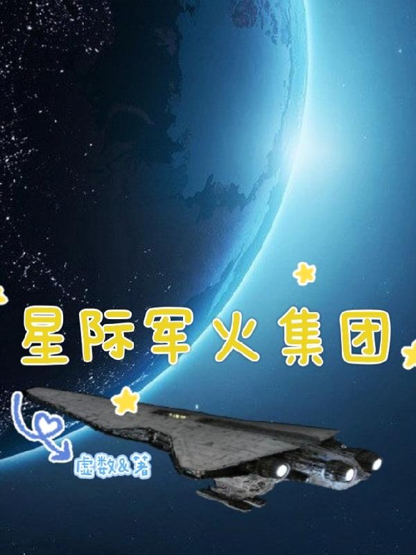 星际军火贩子小说