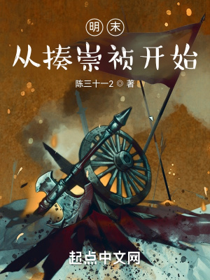 明末从震惊崇祯开始免费阅读