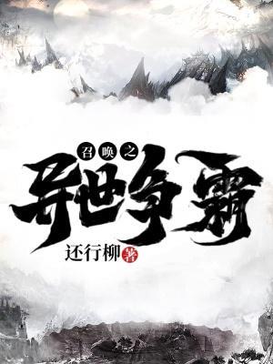 异世争霸之召唤华夏群雄