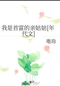 我是首富的亲姑姑年代文txt