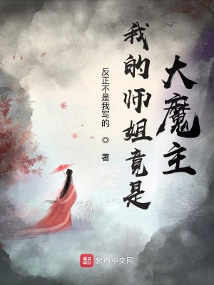 我的师姐竟是大魔主